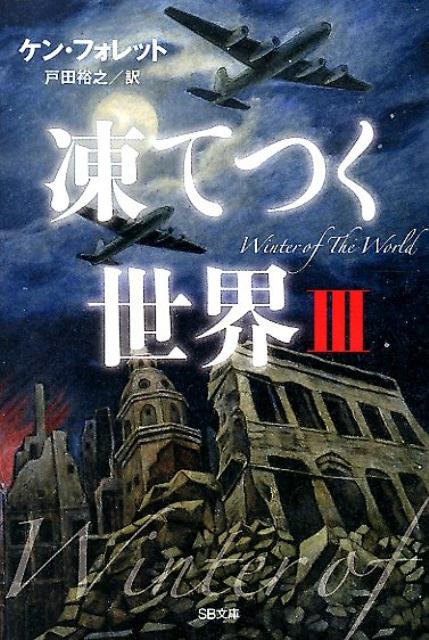 凍てつく世界（3）