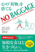 NO BAGGAGE 心の「荷物」を捨てる