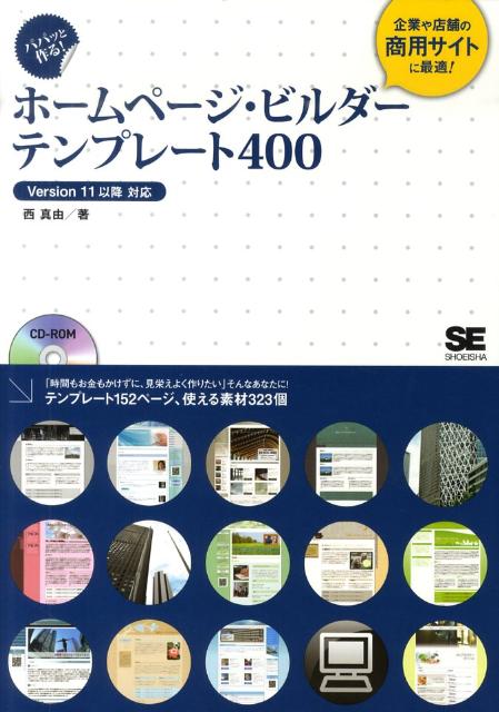 パパッと作る！ホームページ・ビルダーテンプレート400 企業や店舗の商用サイトに最適！ [ 西真由  ...