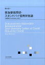 荷為替信用状・スタンドバイ信用状各論 「国際競争力のある判決」を求めて 