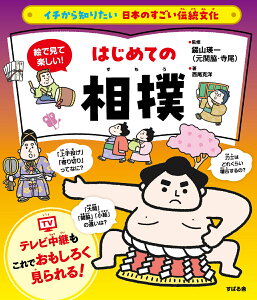 イチから知りたい 日本のすごい伝統文化 絵で見て楽しい！はじめての相撲 [ 錣山瑛一（元関脇・寺尾） ]