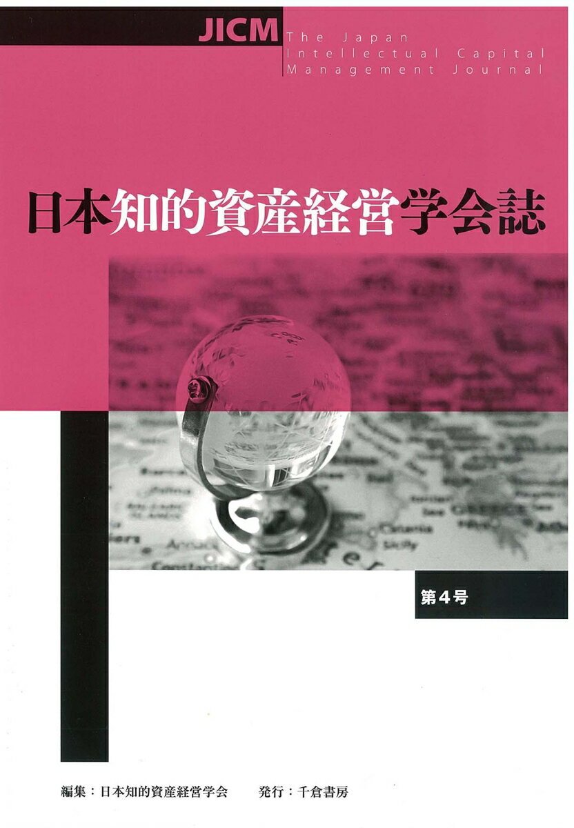 日本知的資産経営学会誌　第4号