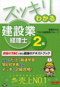 スッキリわかる建設業経理士2級（2017年度版） （スッキリシリーズ） [ 滝澤ななみ ]