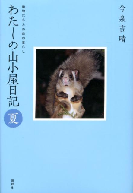 わたしの山小屋日記（夏） 動物たちとの森の暮らし [ 今泉吉晴 ]