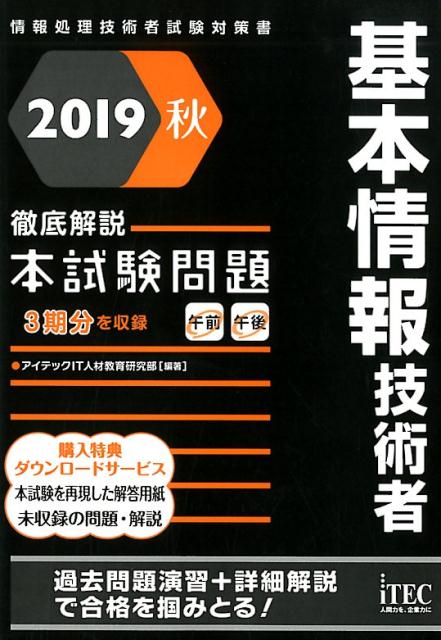 基本情報技術者徹底解説本試験問題（2019秋）