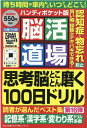 脳活道場ハンディポケット版(第16弾) (わかさ夢ムック 『脳活道場』特別編集)