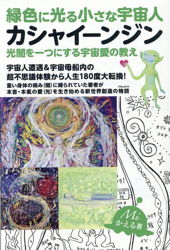 カシャイーンジン 光闇を一つにする宇宙愛の教え [ Miかえる ]