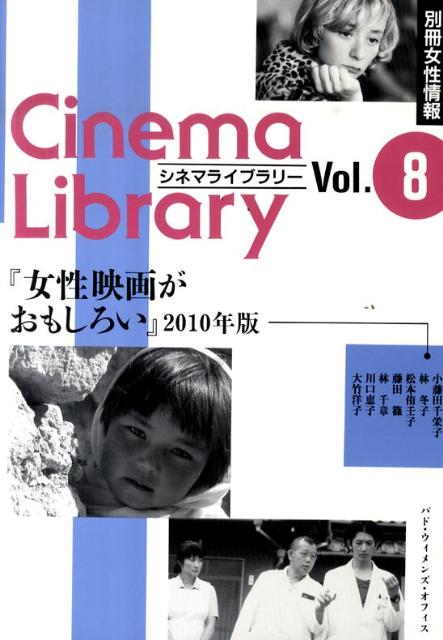 女性映画がおもしろい　2010年版