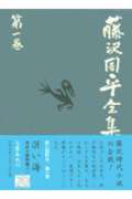 「溟い海」市井小説短篇（一） 藤沢周平全集 第一巻