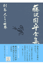 人とその世界 藤沢周平全集 別巻 [ 藤沢 周平 ]