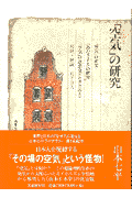 「空気」の研究