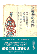 山本七平ライブラリー5 指導者の条件