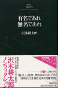 沢木耕太郎ノンフィクション2 有名であれ 無名であれ [ 沢木 耕太郎 ]