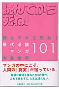 読んでから死ね！現代必読マンガ101