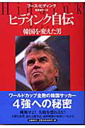ヒディンク自伝 韓国を変えた男の表紙