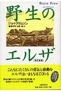 野生のエルザ〈改訂新版〉