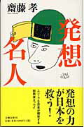 発想名人