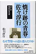 焼け跡の青春・佐々淳行