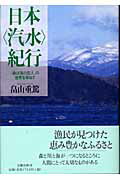 「森は海の恋人」の世界を尋ねて 日本〈汽水〉紀行