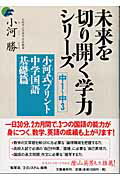 小河式プリント（中学国語基礎篇） 中1～中3 （未来を切り開く学力シリーズ） [ 小河勝 ]