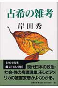 古希の雑考