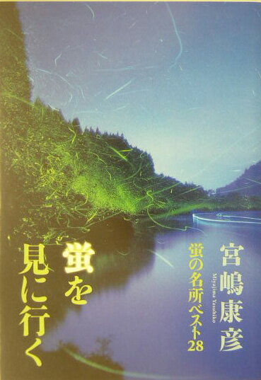 蛍を見に行く