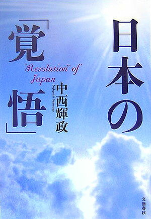 日本の「覚悟」