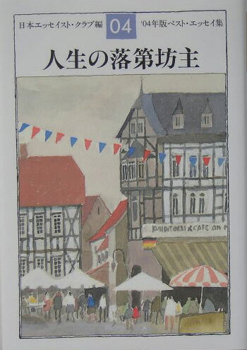 人生の落第坊主