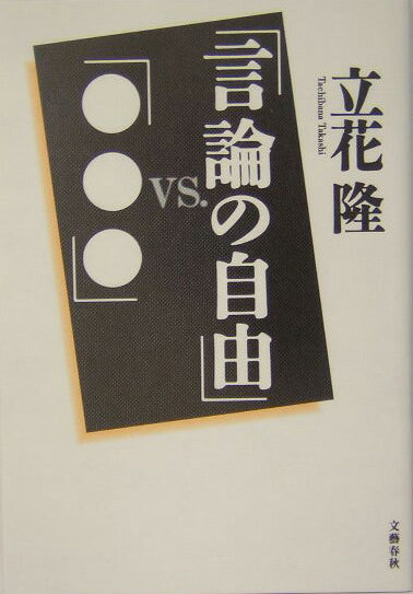 「言論の自由」vs.「●●●」