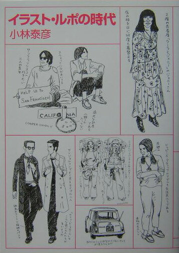 イラスト・ルポの時代