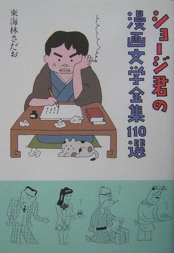 ショージ君の漫画文学全集110選