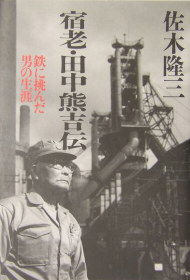 宿老・田中熊吉伝