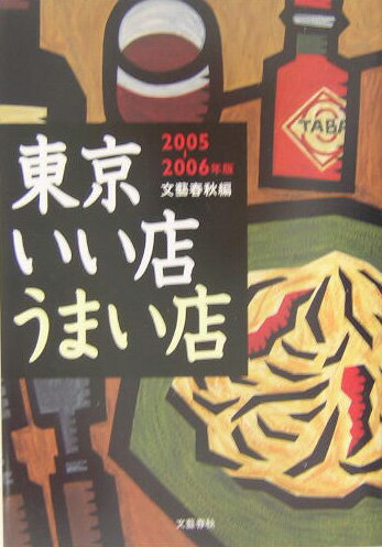 東京いい店うまい店（2005-2006年版）