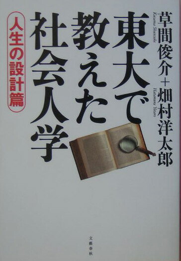 人生の設計篇 東大で教えた社会人学