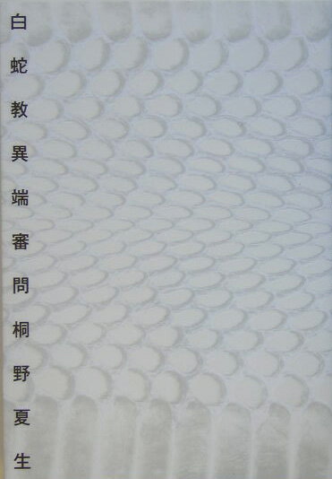 白蛇教異端審問