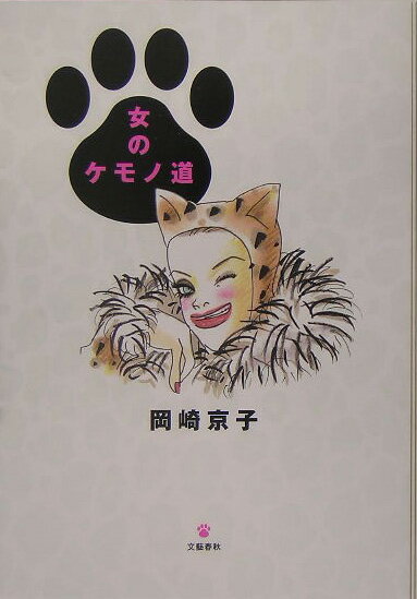 女のケモノ道