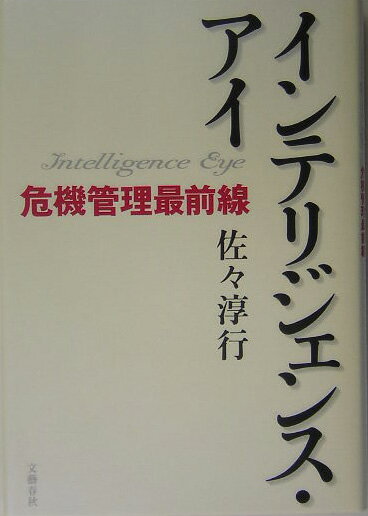 インテリジェンス・アイ