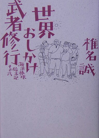 世界おしかけ武者修行