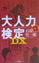 大人力検定DX（デラックス）