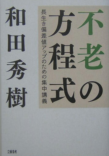 不老の方程式