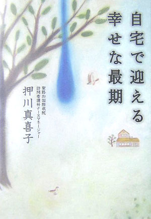 【バーゲン本】自宅で迎える幸せな最期