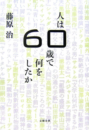 人は60歳で何をしたか