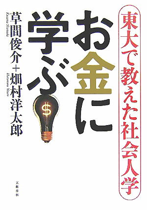 東大で教えた社会人学 お金に学ぶ