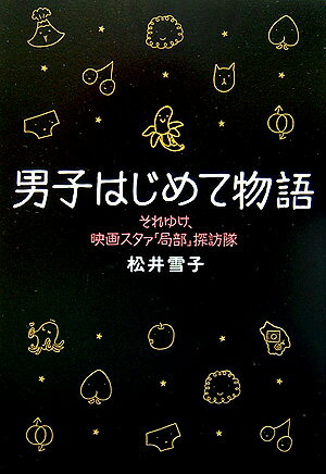 男子はじめて物語