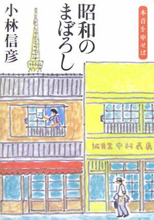 昭和のまぼろし 本音を申せば [ 小林信彦 ]