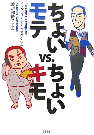 ちょいモテvs．ちょいキモ