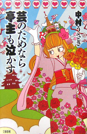 芸のためなら亭主も泣かす