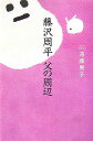 藤沢周平父の周辺