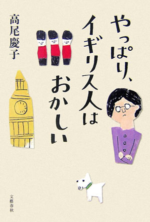 やっぱり、イギリス人はおかしい