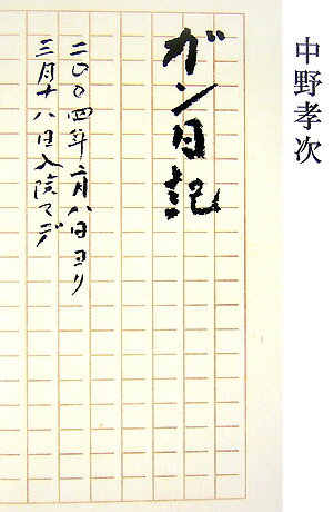 ガン日記